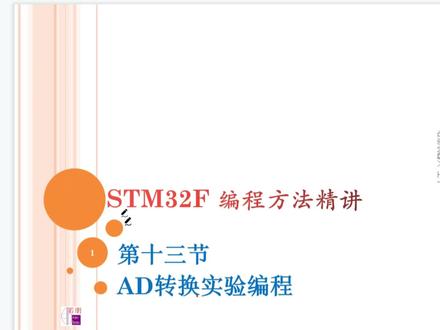 第十三节 AD转换实验编程/STM32 编程/若朋机器人王丁 #AD #编程 #STM #若朋机器人 #王丁