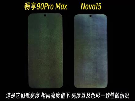 鸿蒙6千元机 华为Nova15与畅享90 Pro Max 屏幕及频闪屏闪表现对比#畅享90Promax #华为nova15 #鸿蒙6 #频闪
