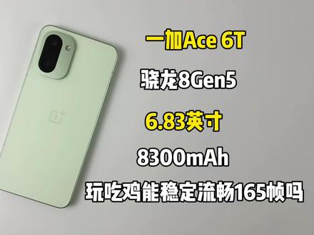 2399买了部一加Ace 6T手机,玩吃鸡能稳定流畅165帧吗