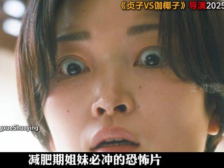 减肥期慎看!女人为了儿子,竟把“男闺蜜当祭品”贞子VS伽椰子 导演,2025高分电影新作《近畿怪谈》一颗柿子勾出连环失踪案,后半段细思极恐#抖音精选 #2025影娱年终大赏 #2025年度好片精讲 #了不起的精讲团 #恐怖片