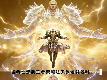 是金子总会发光 王者英雄法天象地ai指令教程来了 ai加冕金光特效指令王者英雄 #王者英雄法天象地 #ai加冕金光特效 #豆包ai #豆包出大片有两把刷子 #王者荣耀 王者法天象地ai指令 和平精英法天象地ai指令 王者荣耀背景图