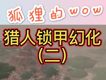 狐不水更新了幻化二!下期带大家看一些。。奇奇怪怪的东西吧~~趁着没开前夕,抓紧遛弯儿! #魔兽世界