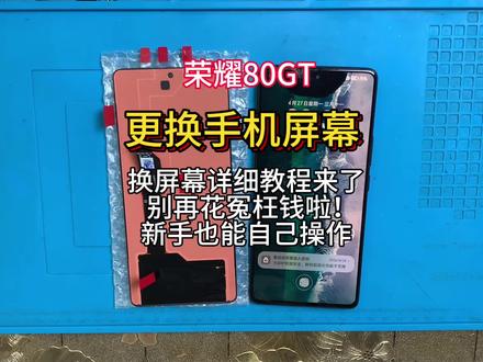 手机寄修 荣耀80GT拆机视频教程 维修更换手机屏幕 安装无框屏幕总成 电池 后盖#数码科技 #手机爆屏修复 #新手教程 #手机电池 #手机维修换屏