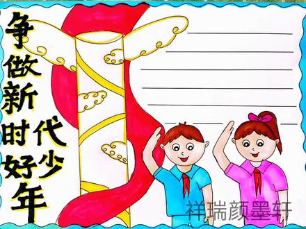 争做新时代好少年手抄报#少年强则国强少年富则国富