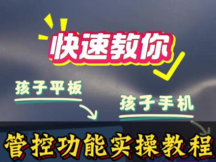 孩子用iPad平板也能管!一个账号管2台设备搞定 家里手机、平板都有?管起来太麻烦?#创作者中心 #创作灵感 #平板 #ipad #手机上瘾