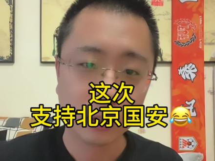 这次必须挺一下国安😂硬杠到底,最好把积分找回来! #山东泰山足球俱乐部 #山东泰山vs北京国安 #唯有足球不可辜负 #搞笑视频 #上热门🔥