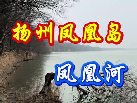 扬州最早的原住民可能在生态科技新城泰安镇华丰村附近#扬州历史#扬州文化#扬州旅游#生态科技新城 #山青水秀好地方