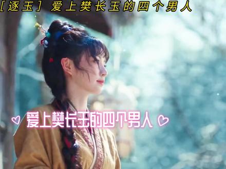 细数爱上樊长玉的四个男人#逐玉