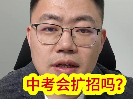 新泰一中会扩招吗#同城教育#中考 #同城教育