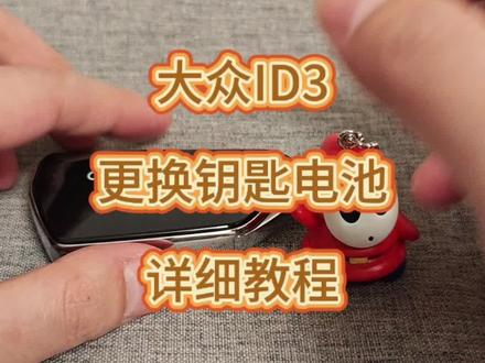 大众ID3更换电池钥匙教程!#id3 #大众id3