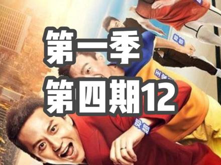 第一季第四期-12 #奔跑吧 #奔跑吧兄弟 #综艺片段