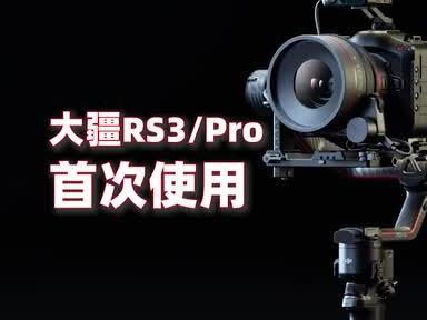 RS3pro使用安装教程,首次使用需要的可以观看#大疆 #rs3pro #稳定器