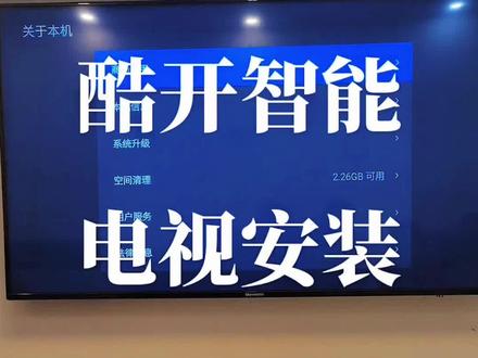 2023创维酷开智能电视机U盘安装apk软件最新视频教程#电视第三方软件安装 #免费看电影