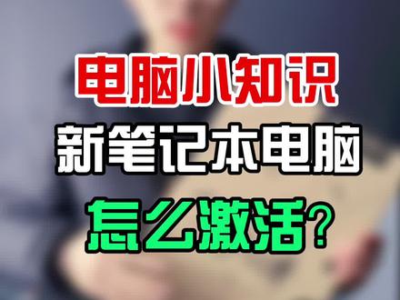 新笔记本电脑开机激活详细过程!重点一定要记住#笔记本电脑 #电脑知识 #轻知识计划