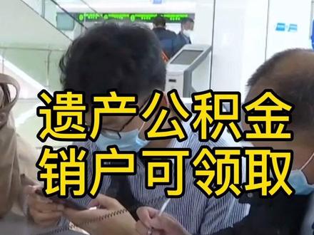 遗产公积金,销户可领取!