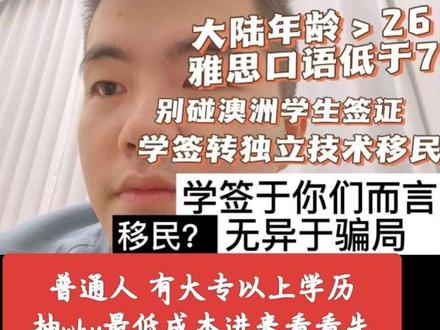 大于26岁别碰澳洲留学签
年薪40w以上能做出职评(>3年 看186de)
大于20w的想来澳洲拿身份 去办个旅游签过来看看先
低于15w年薪 抽whv去
改天再讲whv怎么拿身份和搞钱(如果最终pr没到手 如何给自己回国多一些兜底)
#离职 #pte#澳洲半工半读#482#whv #澳洲半工半读