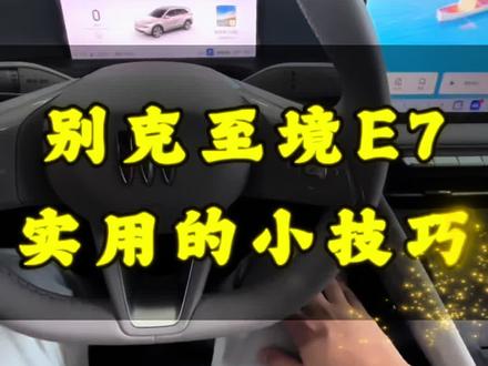 别克至境E7 隐藏且实用的一些功能