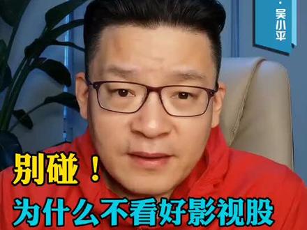 别碰!为什么不看好影视股#财经 #影视股 #宅春节涨知识 #我的2020投资故事 #知识创作人