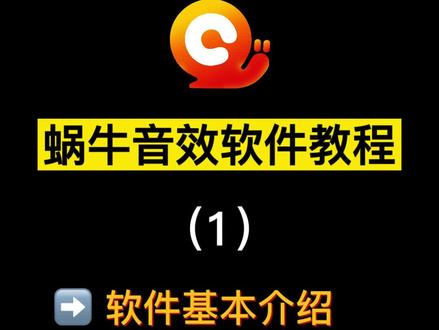 蜗牛音效网红主播直播主持笑声气氛特效音效助手软件配音效器苹果mac(教程1)#主播 #直播声卡 #网红直播神器 #网红声卡直播设备