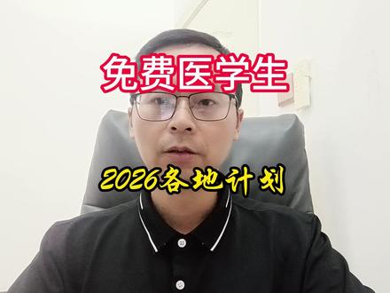 湖南免费医学生各地计划发布,缩招! 2026年湖南省免费医学生招生计划公布了,比去年缩减约15%,想进体制内当医生更难了。
#免费医学生 #乡镇卫生院#临床医学 #农村定向医学生 #包分配