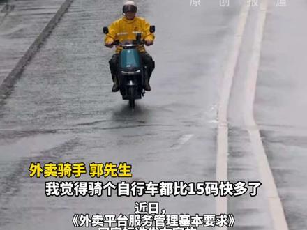 外卖新国标明确电动自行车平均时速不应超过15公里,外卖小哥直言:基本上每一单都会超时