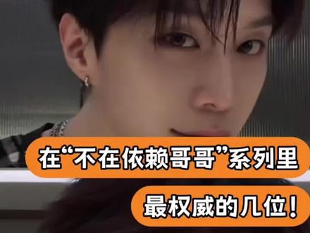 “不再依赖哥哥算长大吗” 评论区多多分享几个原创答案好吗😌#追星 #不再依赖哥哥算长大吗 #分享有趣的视频 #向全世界安利