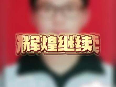 翼城中学,5年8个清华,辉煌继续!#翼城