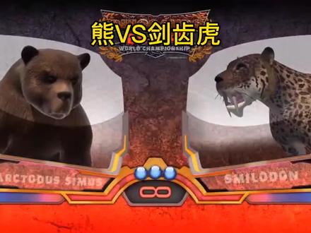 恐龙争霸 熊VS剑齿虎#霸王龙 #恐龙 #恐龙世界