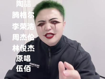 前边难评,后半段我认真了#辛巴巴巴噜比啦 #周杰伦 #林俊杰 #来汽水听宝藏歌单