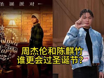 【周杰伦】和【陈麒竹】,谁更会过圣诞节?——《圣诞星》