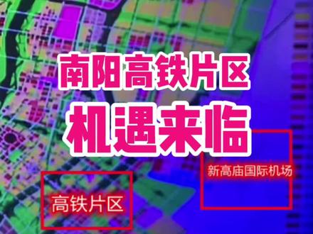 支持南阳省域副中心建设,南阳高铁片区新规划来了!这里将成为南阳新区的核心!#河南南阳 #南阳资讯 @DOU+小助手 @抖音小助手 #抖音小助手