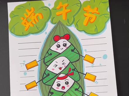 一步步跟着画,简单好上手!
画好横线留白,写上端午小知识,
涂色好看又出片,手残党也能轻松学会,快收藏跟着画~
#端午手抄报 #小学生手抄报 #手绘教程 #慕多星丙烯马克笔