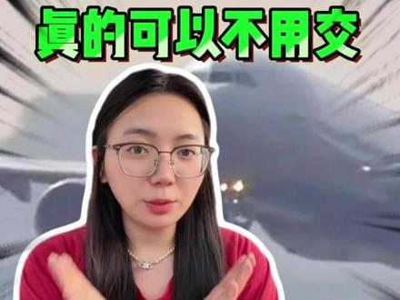 没想到机票机建燃油费还能免!手把手教你省钱 #机建燃油费减免 #机票省钱攻略 #端午出行 #燃油抵扣券
#国内特价机票