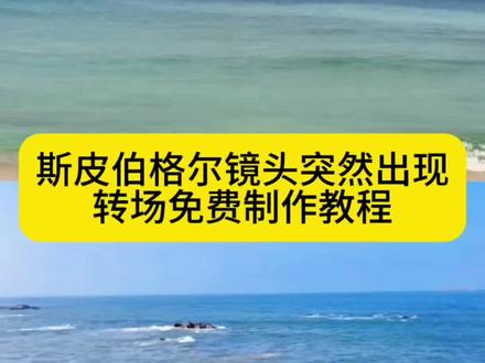 斯皮尔伯格镜头突然出现特效教程入口来了#斯皮尔伯格镜头 #突然出现 #斯皮尔伯格突然出现 #剪映 #斯皮尔伯格转场bgm