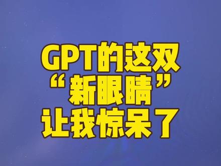 GPT的这双新眼睛(图片识别)真让我惊呆了,个人感觉比语音对话功能更具有商用价值,你们觉得呢?#AI #aigc #gpt #图片识别 #科技与狠活