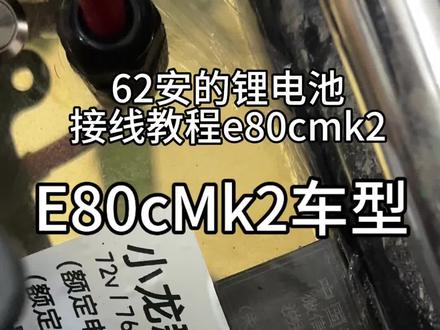E80车型MK2锂电池安装接线教程详细的62安2388