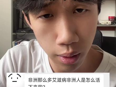 非洲那么多艾滋病非洲人是怎么活下来的?