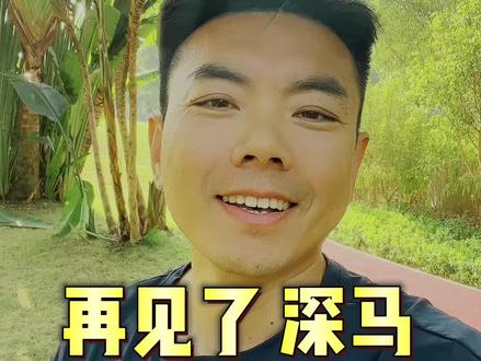 如果来深圳跑一场马拉松,我会推荐你跑#深圳南山半程马拉松 #深圳