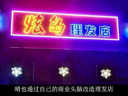 耀眼:晴也改造炫岛理发店,成功赚到了人生第一桶金,太牛掰 #耀眼 #耀眼开播 #耀眼有自己的傲慢与偏见 #耀眼里的小姨是个天使 #耀眼小说