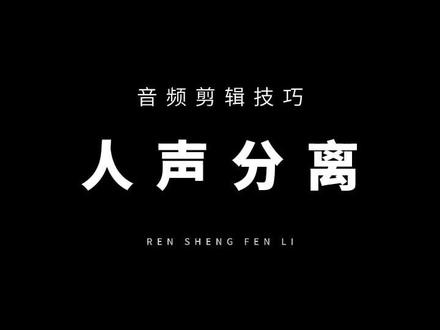 还在为提取人声而烦恼吗,只需三步学会人声分离!
#一期一剪自研社 #剪辑教程 #影视解说 #精彩片段 #教程#一定要看到最后 #持续关注持续精彩 #百亿流量扶持 #创作者扶持计划 #音乐 #剪映 #音频 #人声分离 #提取人声