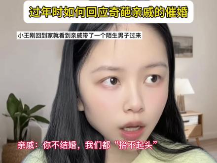 过年时如何回应奇葩亲戚的催婚 #内容太过真实 #奇葩亲戚#离谱#精神状态belike