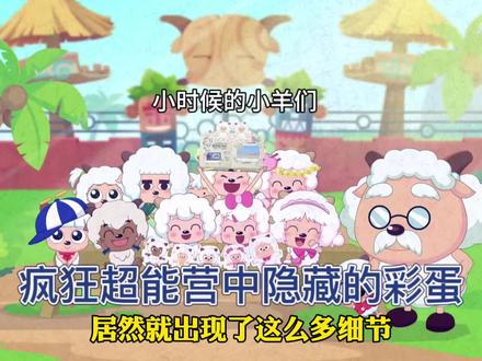疯狂超能营中隐藏的彩蛋! #喜羊羊与灰太狼