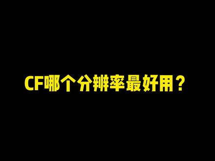 CF哪个分辨率最好用#穿越火线