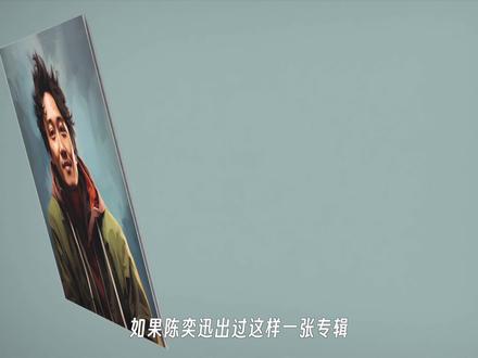 我喜欢陈奕迅自己写的歌!陈奕迅的创作水平到底怎样? #陈奕迅