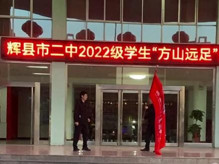 辉县市二中举行2022级学生方山远足活动#远足
