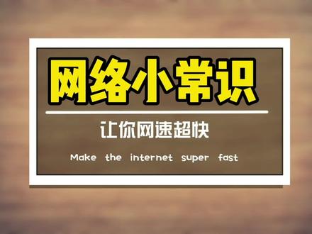 三招让你变慢的网速飞起来 #电脑技巧 #干货 #经验分享