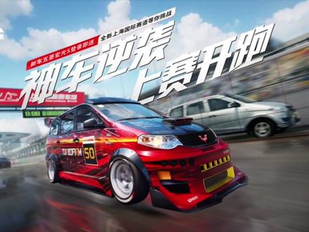 【S3赛季PV】
神车逆袭,向“上”出发,传奇由你定义!《巅峰极速》S3全新赛季即将于9月14日上线!
打破偏见,用一次次全速前进证明你的选择;激发潜能,与国产车同行,探索无限可能!即刻驾驶“国民神车”五菱宏光S前往上海国际赛道,挑战未知,缔造巅峰逆袭传奇!
#巅峰#巅峰极速#五菱宏光#改装