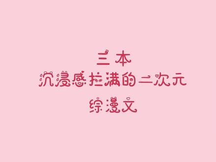 #小说 #指南三次元小可爱直呼这波剧情刺激~#综漫同人文 #二次元小说 #二次元 #追更少女的后花园 #小说指南 #小说分享 #好书分享 #抖音全民好书计划