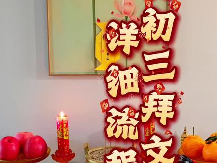 二月初三到到二月初五,上午7-12点都可以!6#民俗文化 #文昌帝君#民间习俗 #传统文化