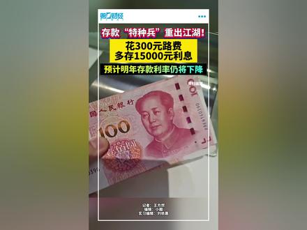存款“特种兵”重出江湖!花300元路费多存15000元利息